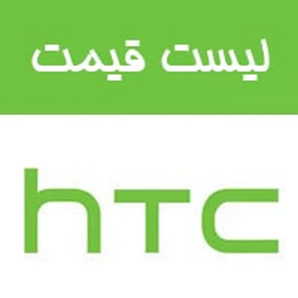 قمیت امروز گوشی های اچ تی سی