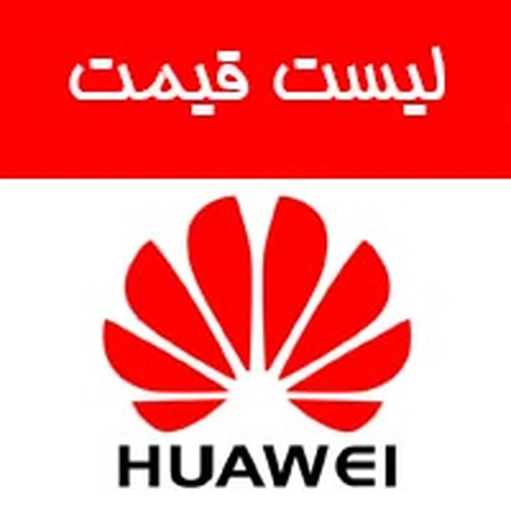 قیمت امروز گوشی های هوآوی