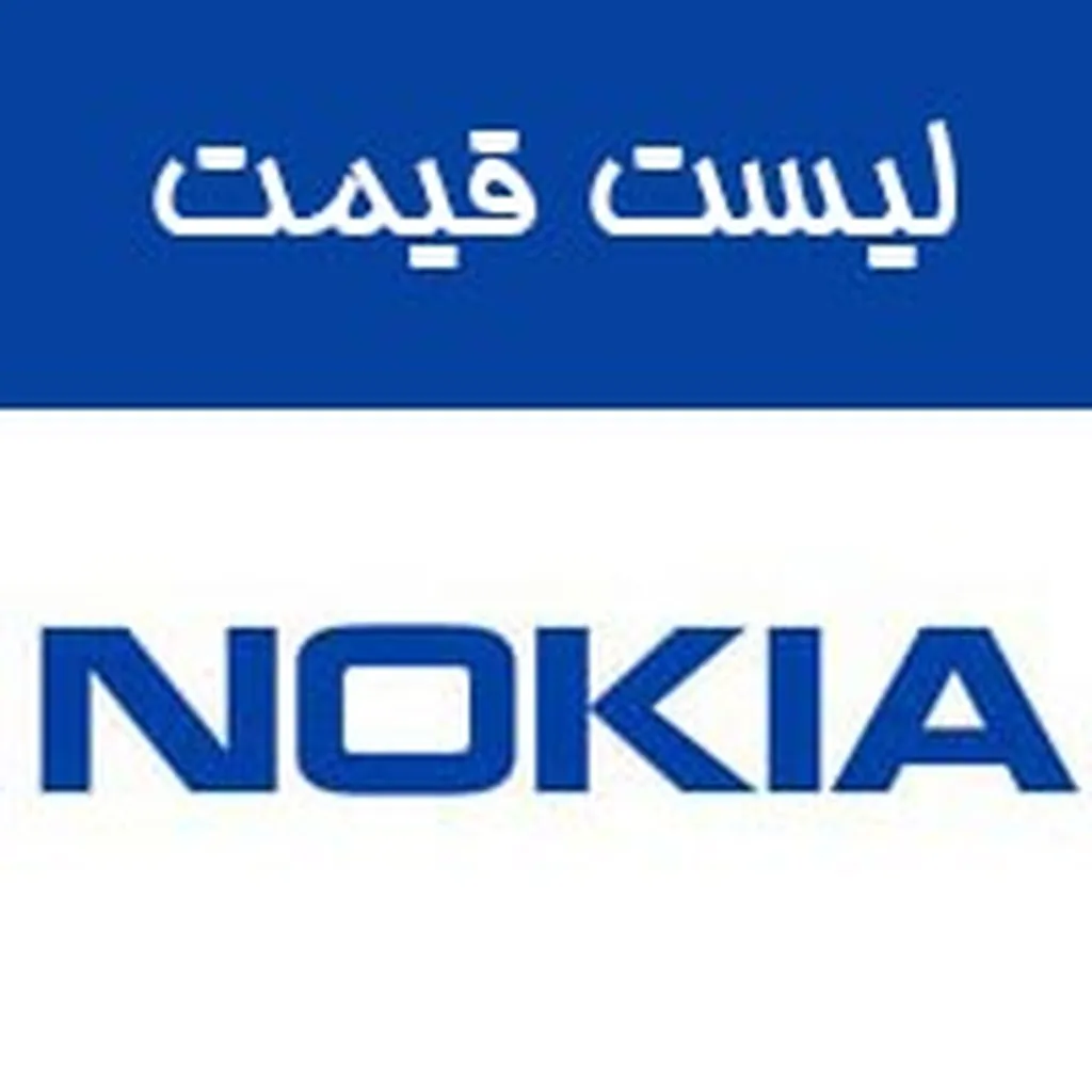 قیمت امروز گوشی های نوکیا