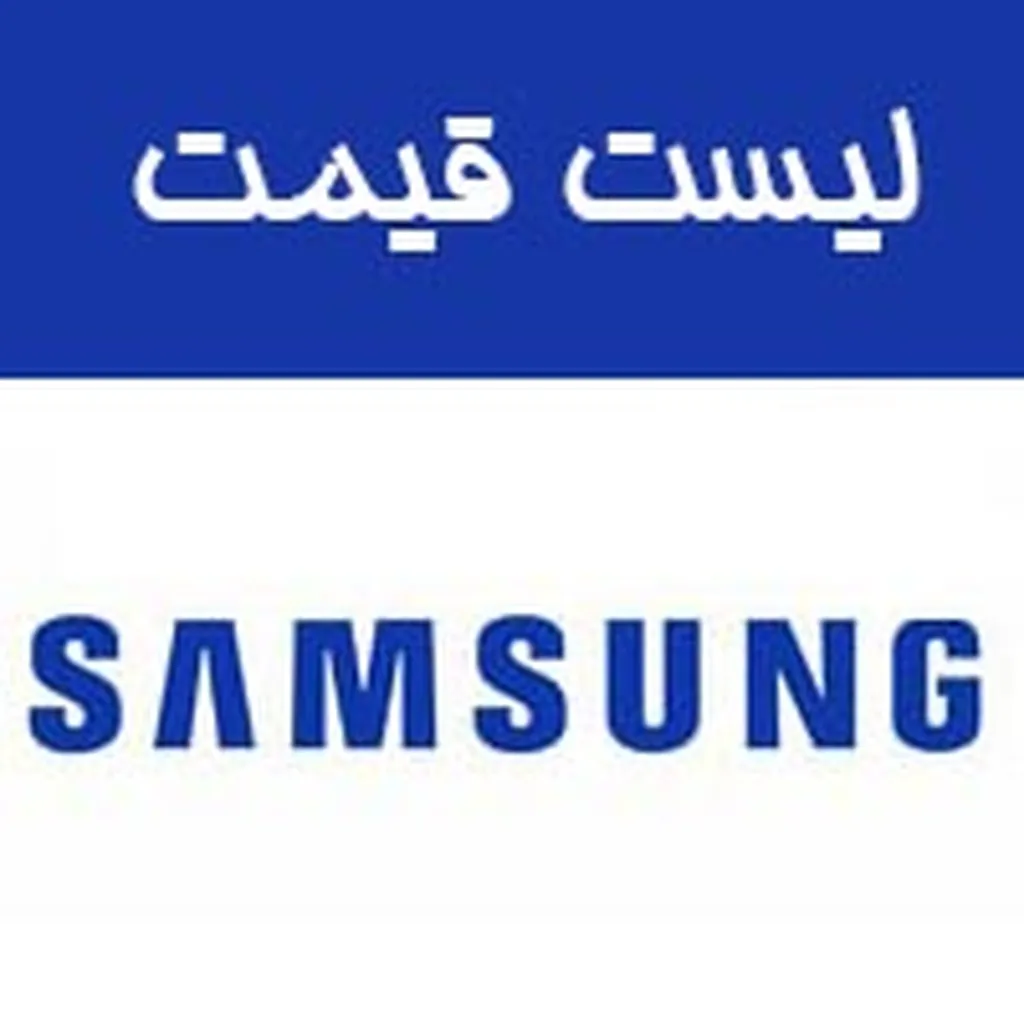 قیمت امروز گوشی های سامسونگ 