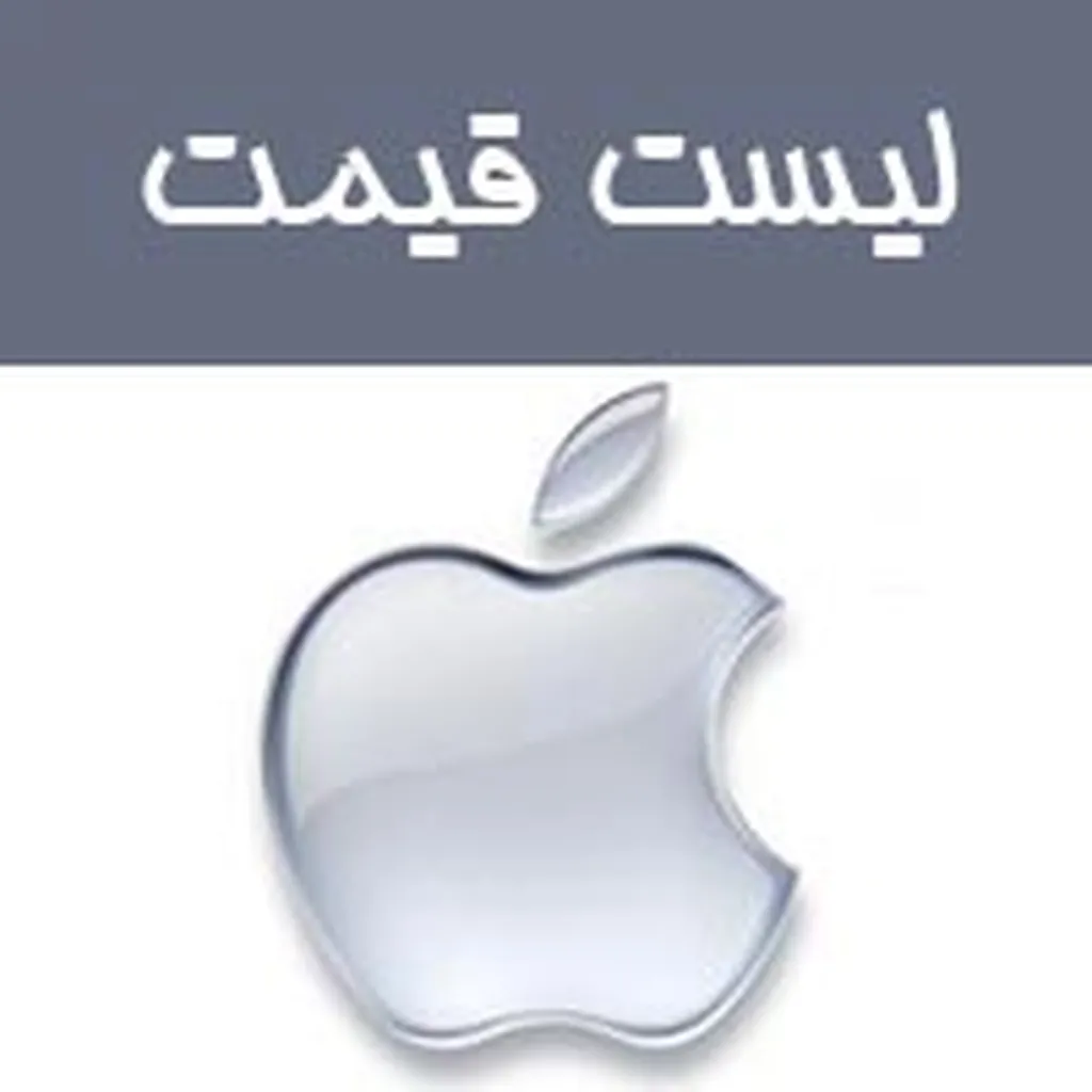 قیمت امروز گوشی های اپل