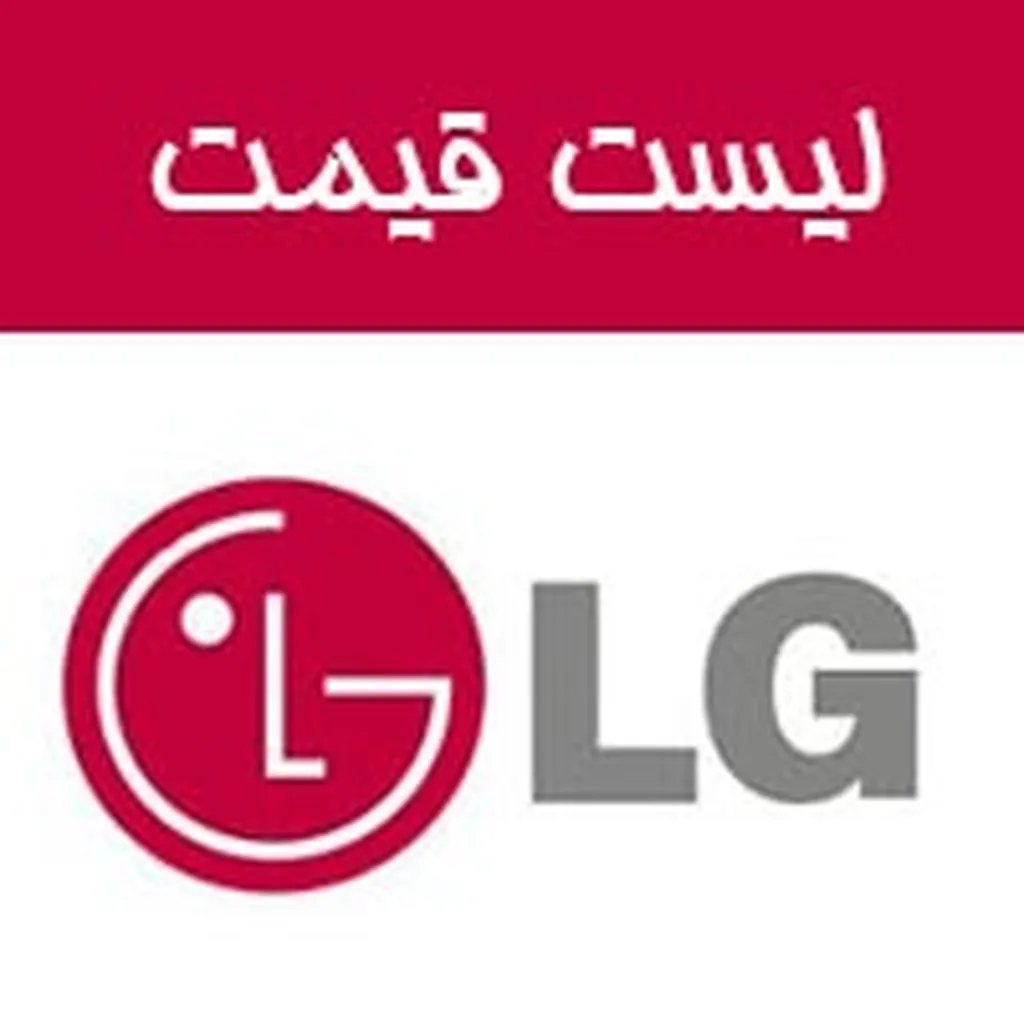 قمیت امروز گوشی های ال جی