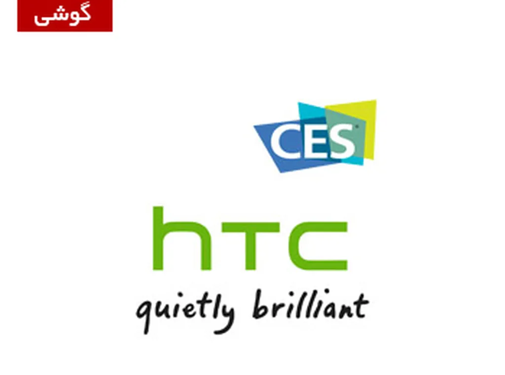 CES 2015: منتظر دیزایرهای جدید اچ تی سی در CES امسال باشید