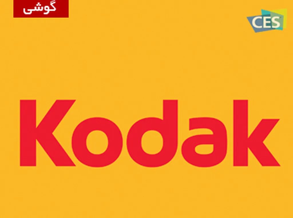 CES 2015: تصاویر و مشخصات اولیه گوشی کداک منتشر شد
