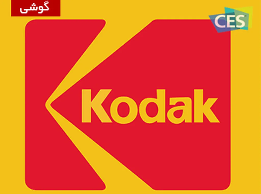 CES 2015: کداک چند تلفن هوشمند اندرویدی در CES معرفی خواهد کرد