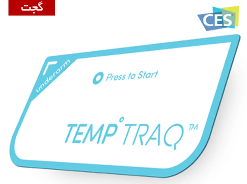 CES 2015: کنترل هوشمندانه دمای بدن با دماسنج پوشیدنی TempTraq