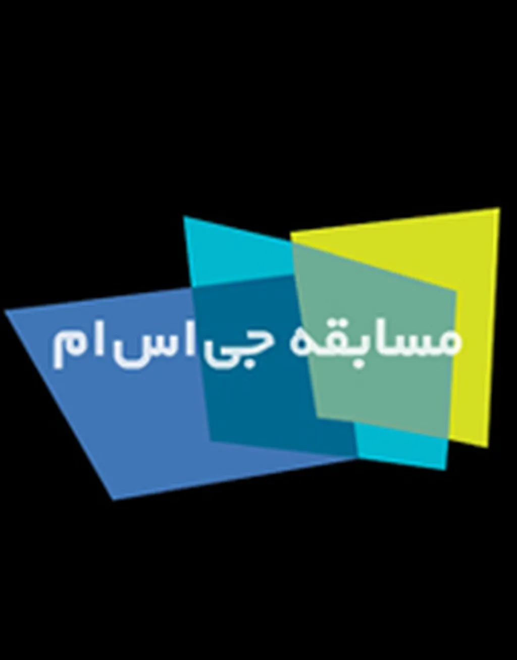 مشاهده آنلاین نتایج مسابقه جی اس ام