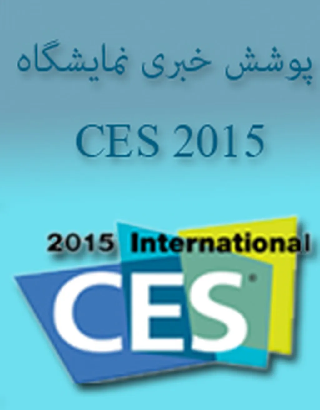 صفحه اختصاصی جی اس ام برای نمایشگاه CES 2015 راه اندازی شد