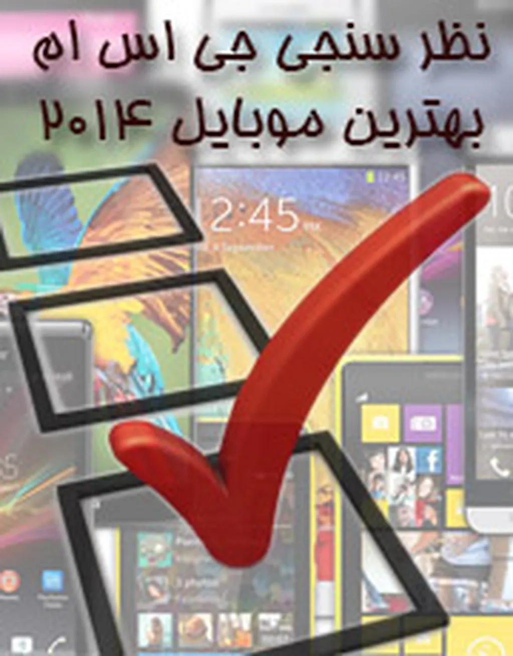 نظرسنجی جی اس ام؛ بهترین گوشی هوشمند 2014 از نظر شما کدام است؟