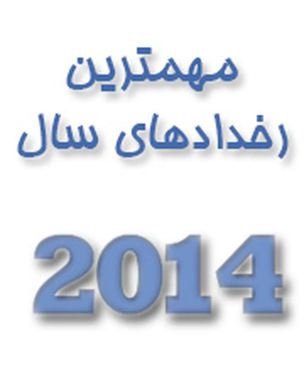 مهمترین رخدادهای موبایلی سال 2014