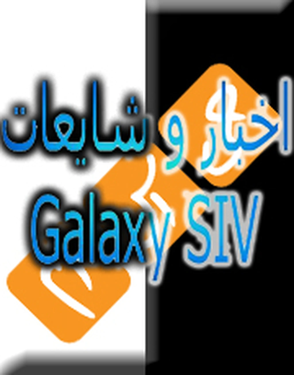 تمام اخبار و شایعات مربوط به گوشی گلکسی اس 4 (Galaxy SIV)