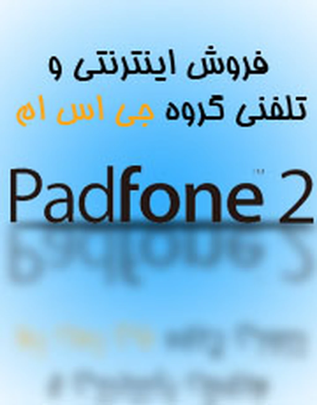 فروش اینترنتی و تلفنی Asus Padfone2 در جی اس ام آغاز شد