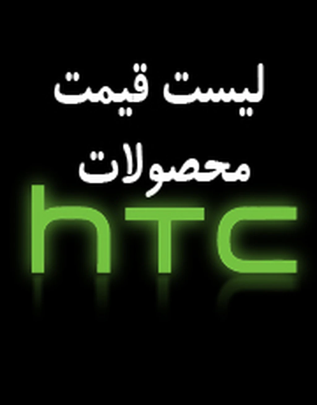 قیمت امروز گوشی‌های HTC