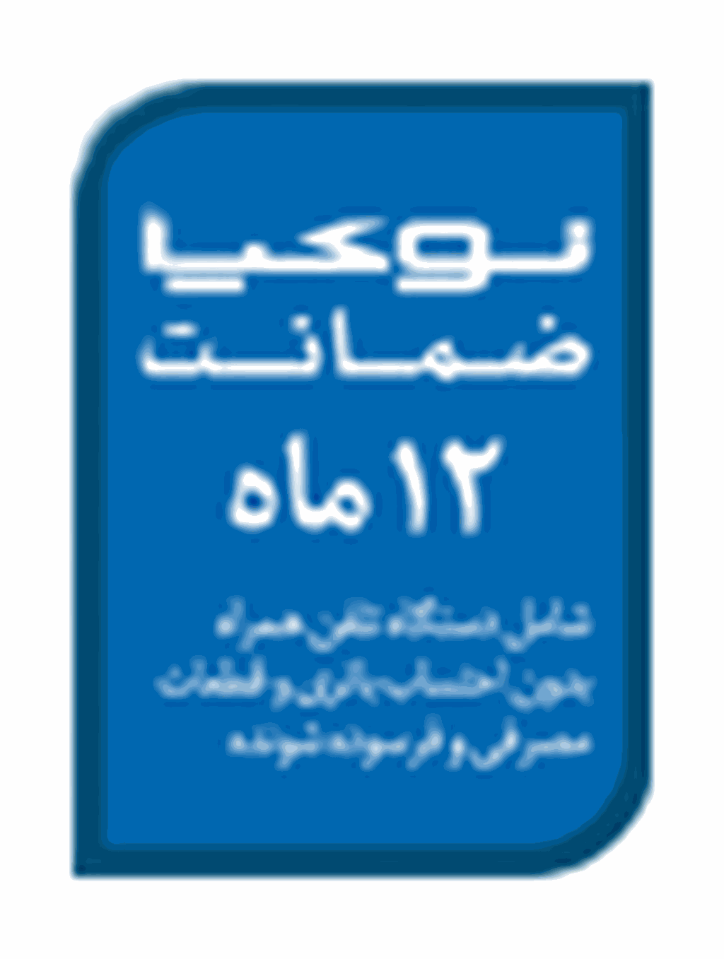 طرح جدید خدمات پس از فروش نوکیا در مراکز خرید موبایل