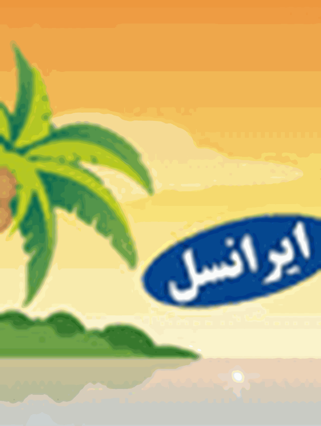 عرضه بسته افزایشی و تخفیف در بهای پیامک ایرانسل