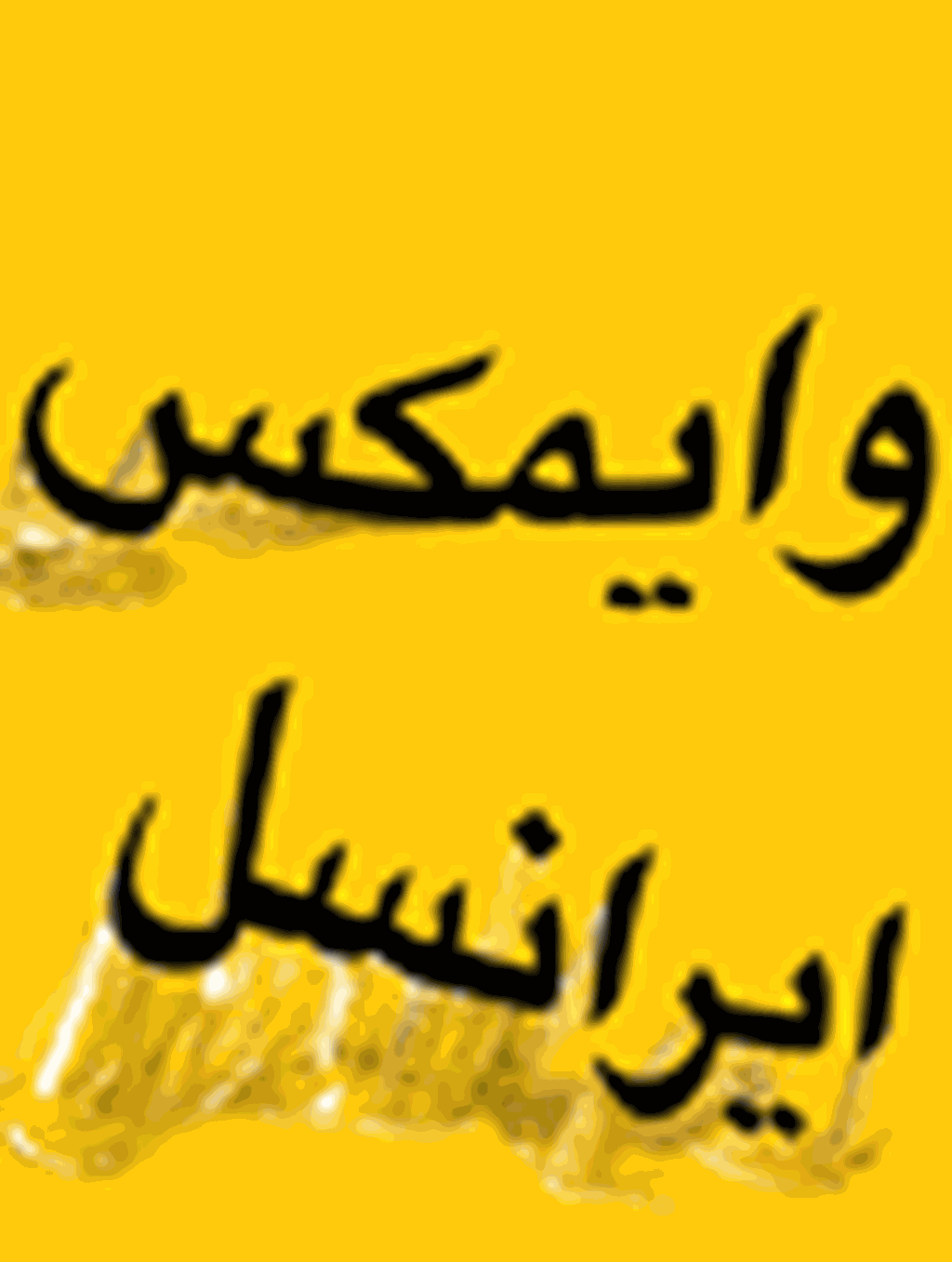 توسعه بازار وایمکس ایرانسل