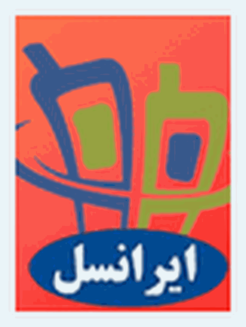 ایرانسل در حاشیه تله‌کام 2009 
