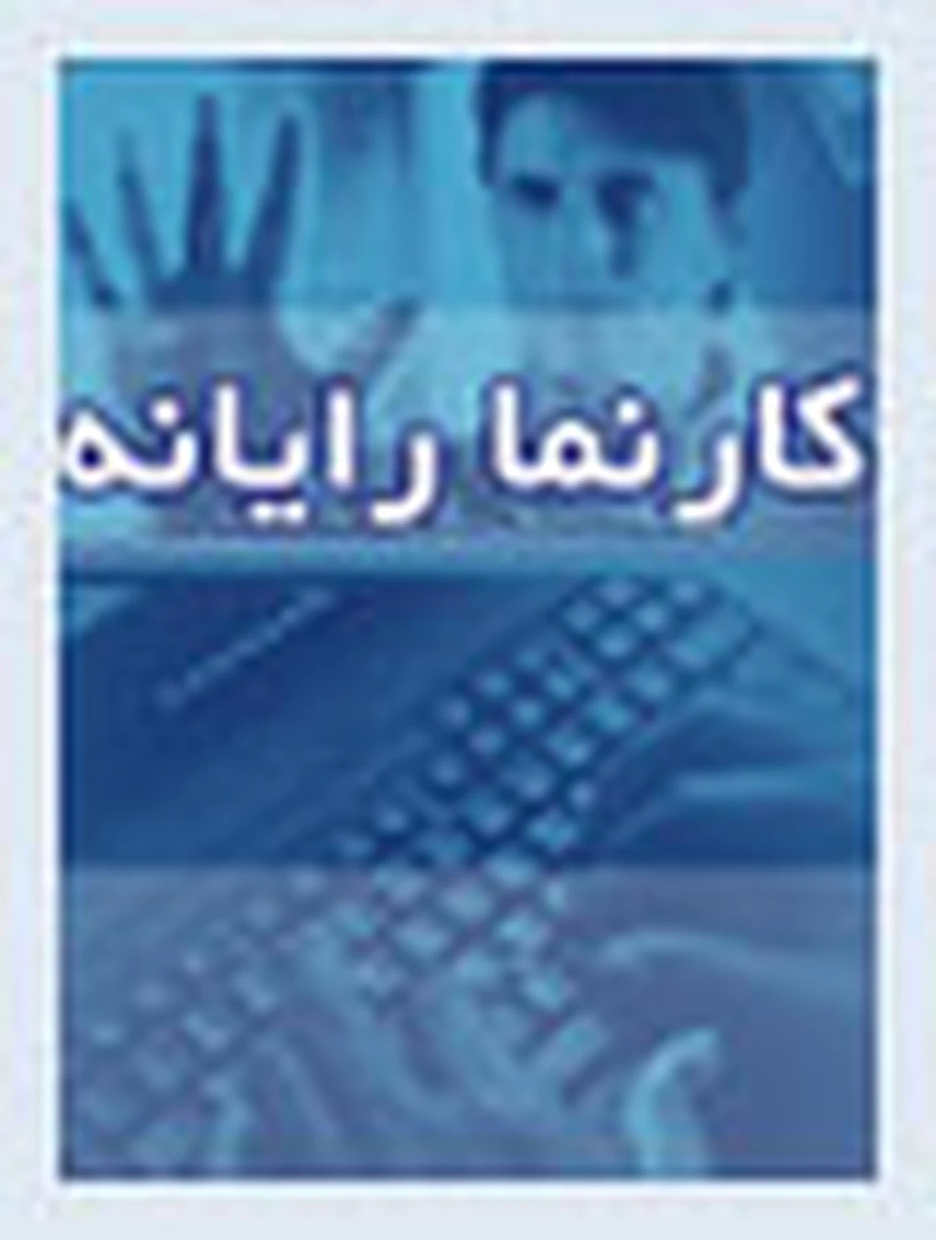 کارنما رایانه و راهکارهای امنیتی جدید تلفن‌های‌همراه  