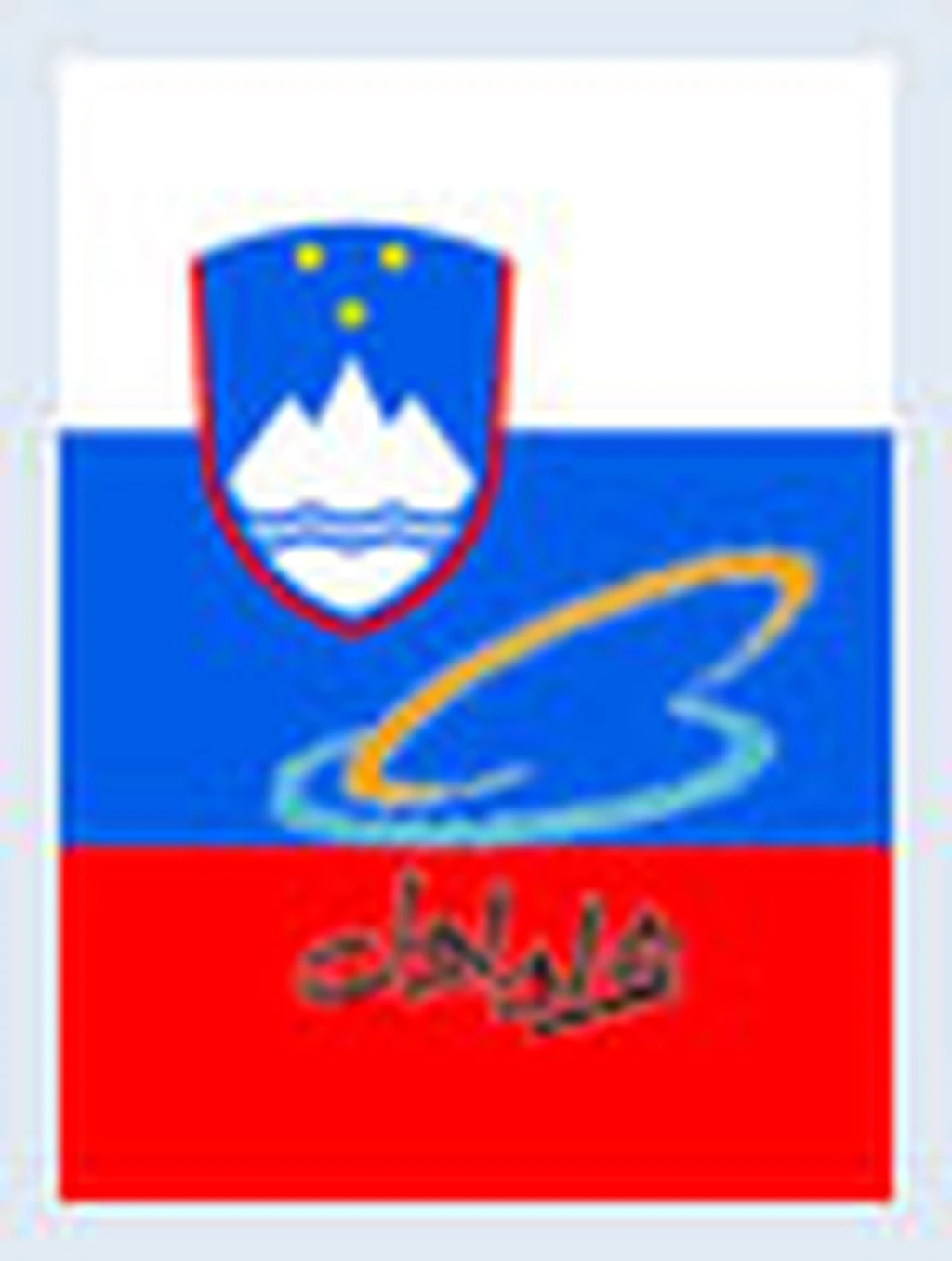 اسلوونی در دایره رومینگ همراه‌اول