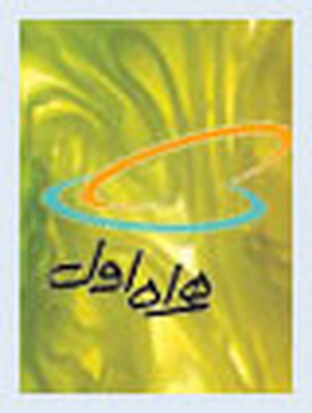 تعرفه تماس‌ دریافتی همراه‌اول در شبکه ودافون ترکیه