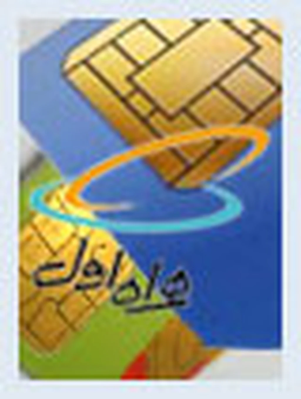 درباره سیم‌کارت خانواده همراه ‌اول