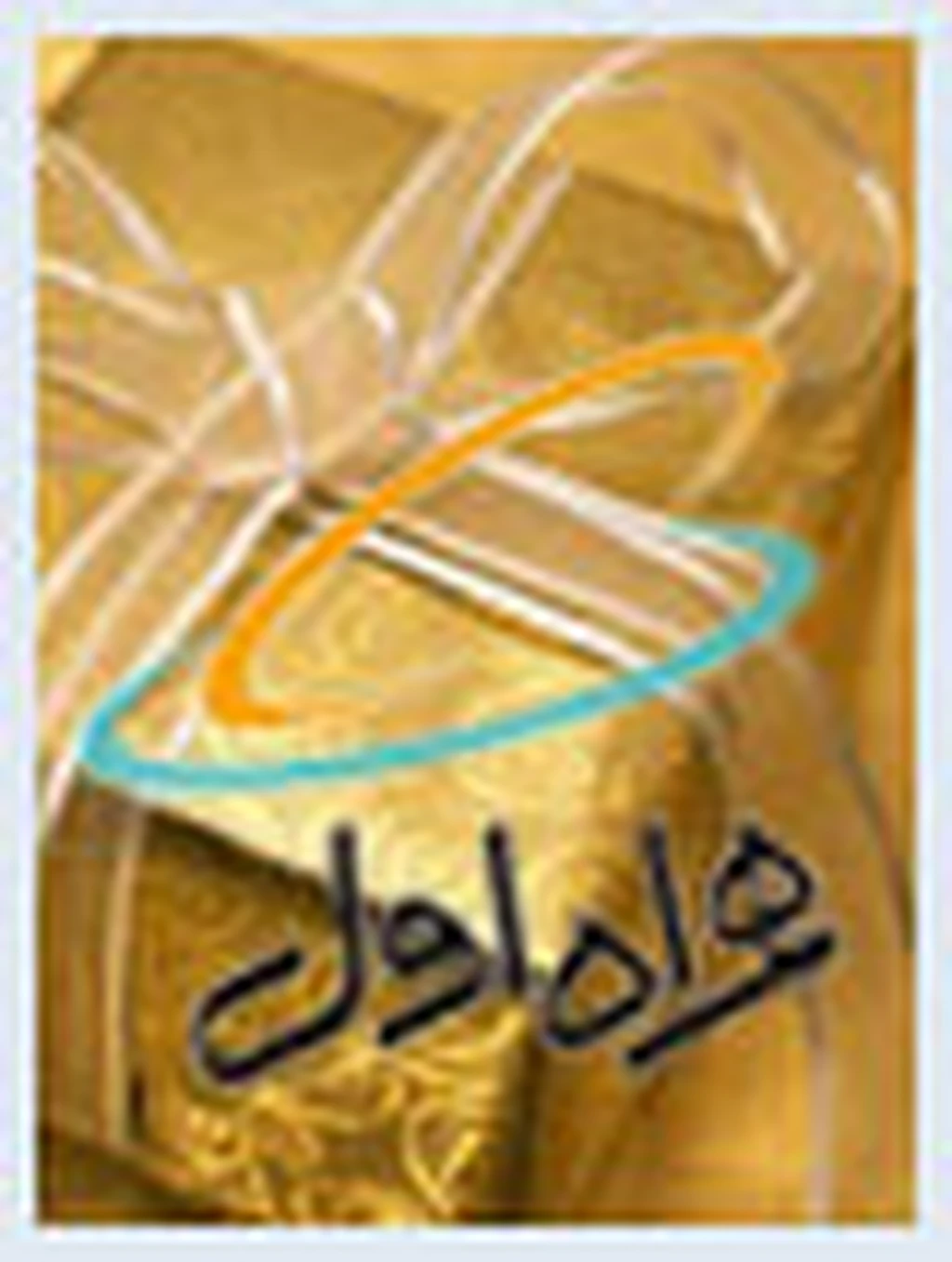 ارائه سرویس‌‍‌‌‌‌های جدید ارزش افزوده همراه اول