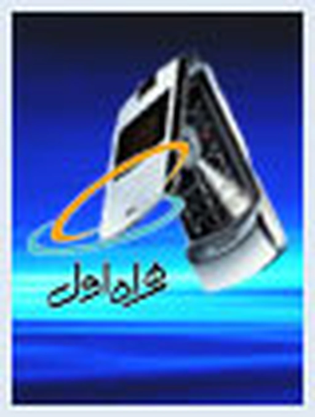 اختلال در ارسال پیامک‌های صورتحساب همراه اول