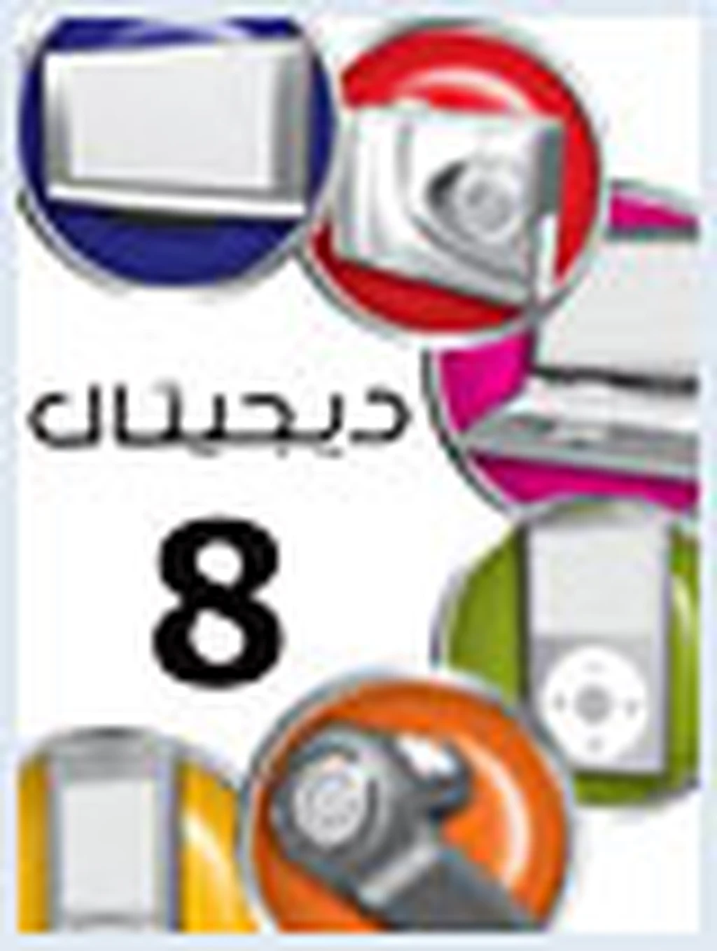 هشتمین دیجیتال از راه رسید