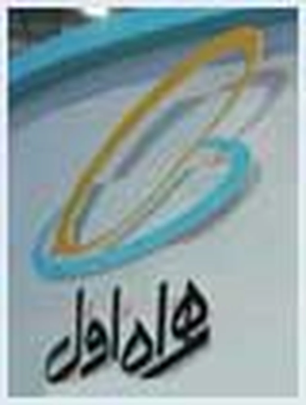 افزایش ساعت کاری مراکز پاسخگوئی همراه اول