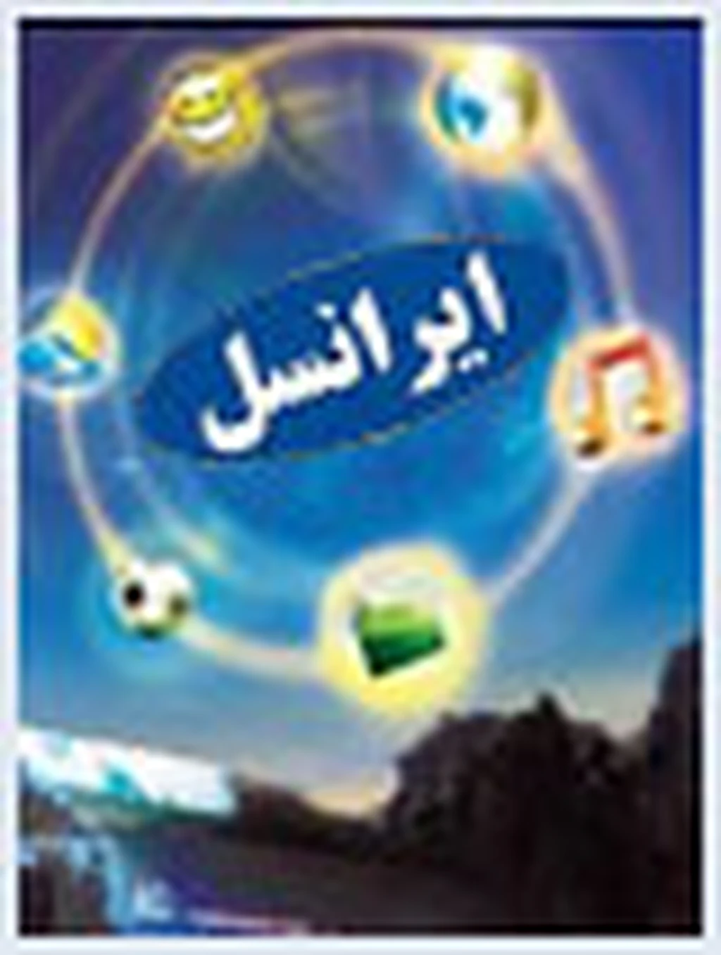 عرضه محصولات و خدمات ایرانسل ویژه ماه مبارك رمضان