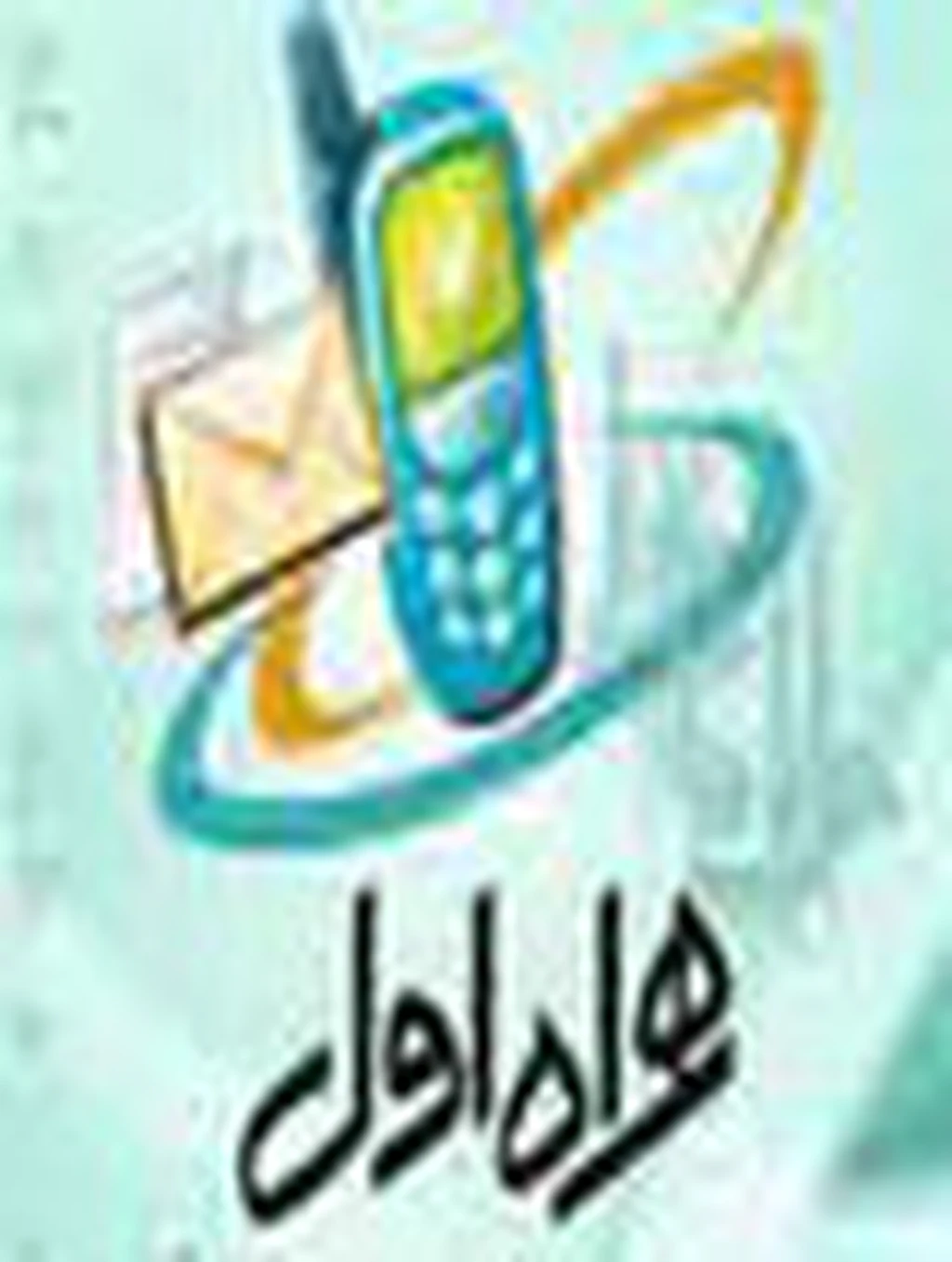 اعلام اسامی برندگان طرحهای تشویقی همراه اول فقط از طریق سایت این شرکت معتبر است