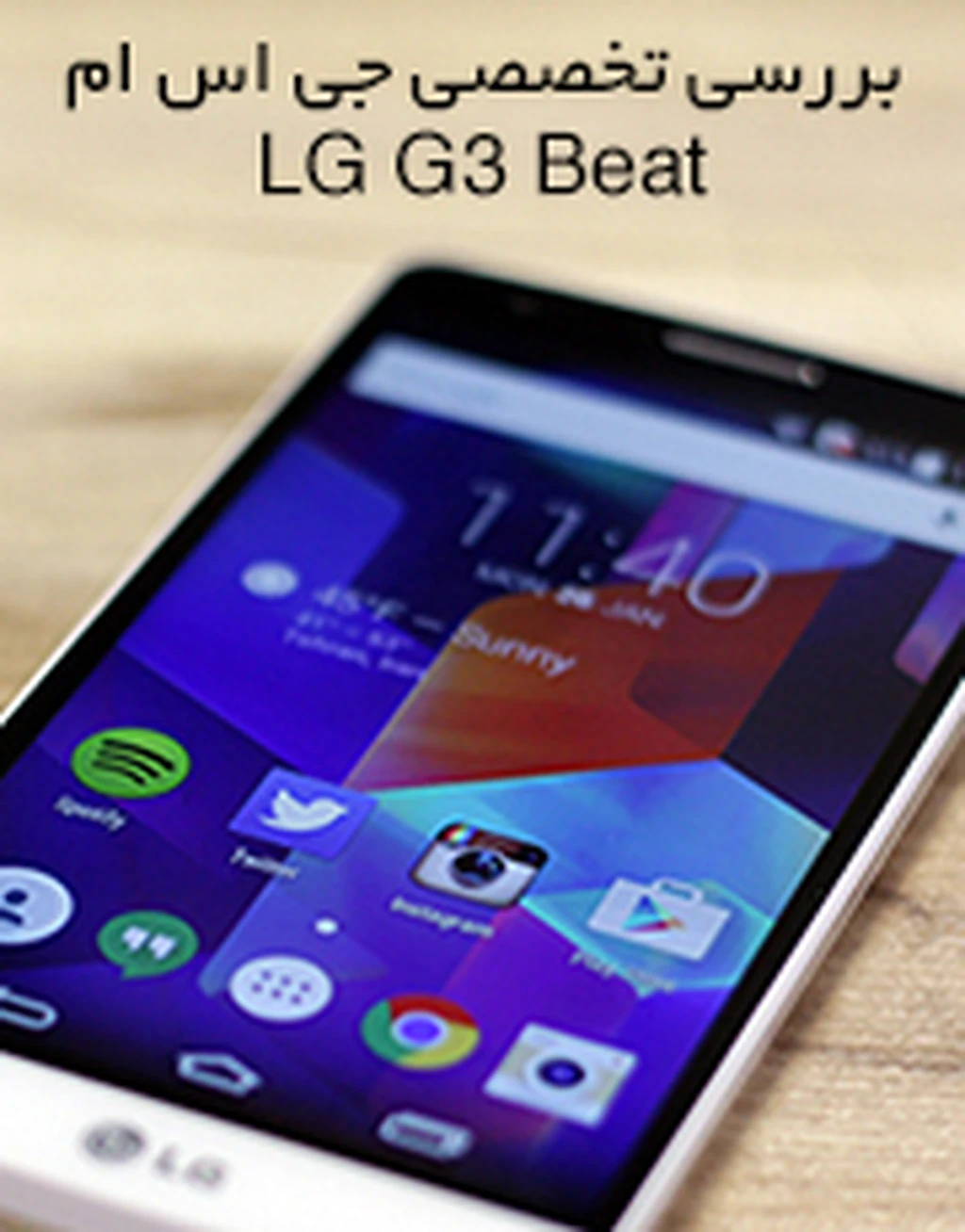 بررسی تخصصی جی اس ام؛ جی ۳ بیت (LG G3 Beat)