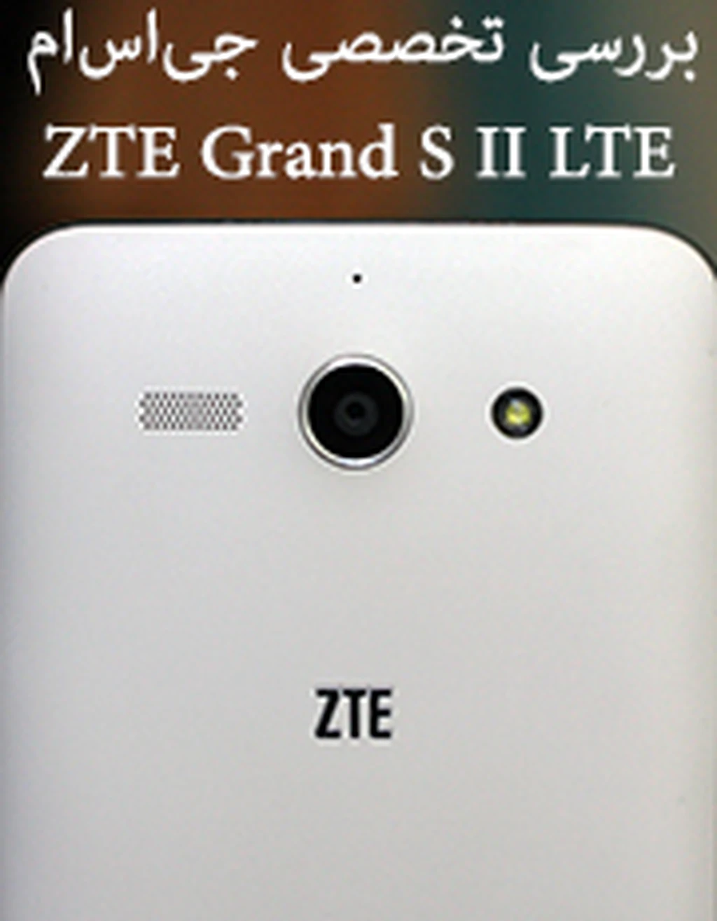 بررسی تخصصی جی اس ام؛ گرند اس ۲ (ZTE Grand S II LTE)