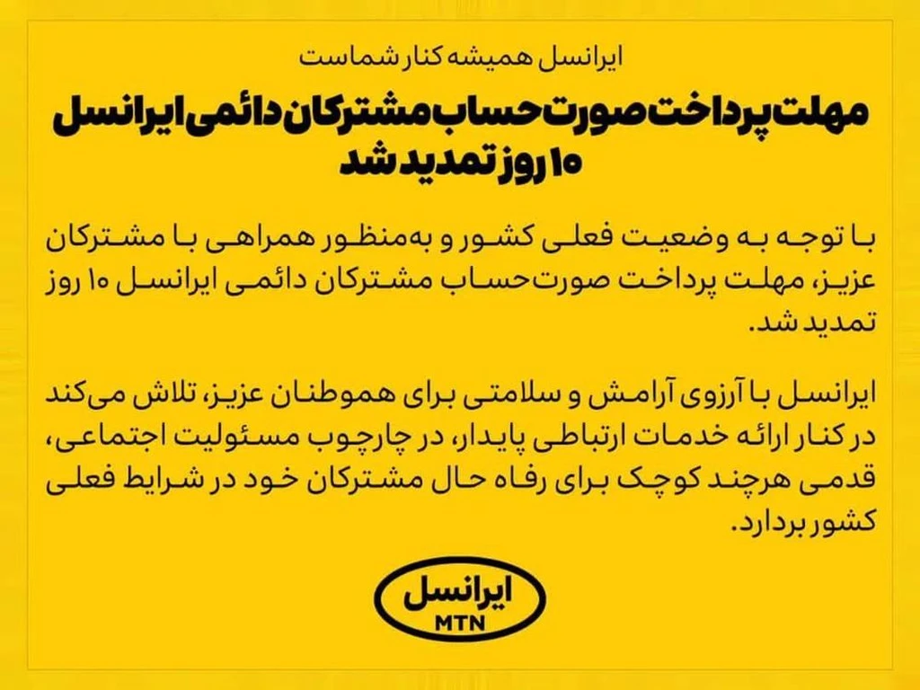 مهلت پرداخت صورتحساب مشترکان دائمی ایرانسل ۱۰ روز تمدید شد