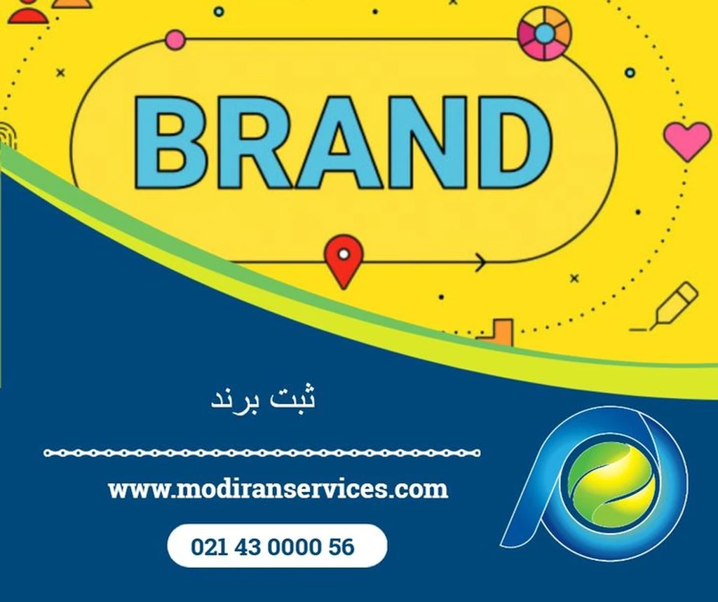 ثبت برند در ایران – راهی برای حفاظت از نام تجاری و توسعه کسبوکار