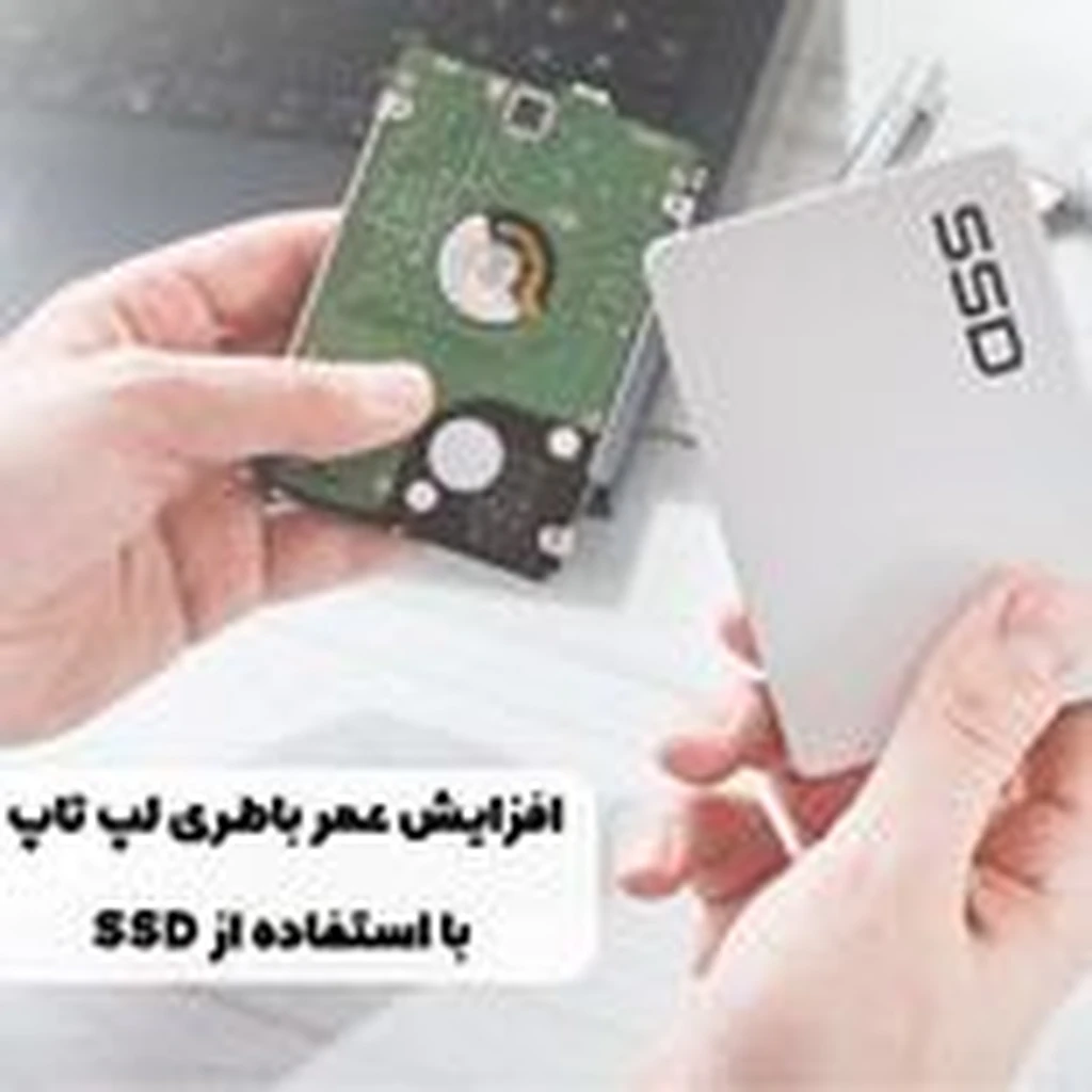 SSD افزایش عمر باطری لپ تاپ با استفاده از 