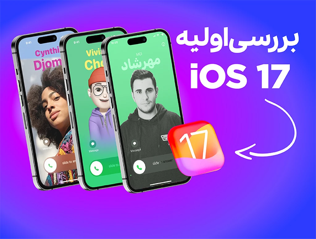 بررسی اولیه از ویژگی‌های جدید iOS 17