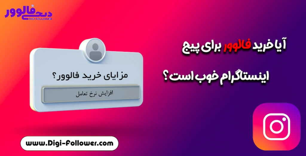 خرید فالوور – افزایش تضمینی فالوور
