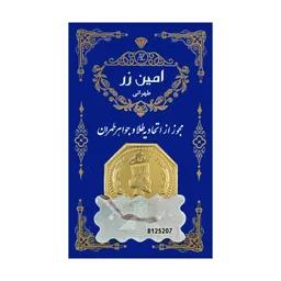 سکه پارسیان 18 عیار امین زر 1.5 گرمی