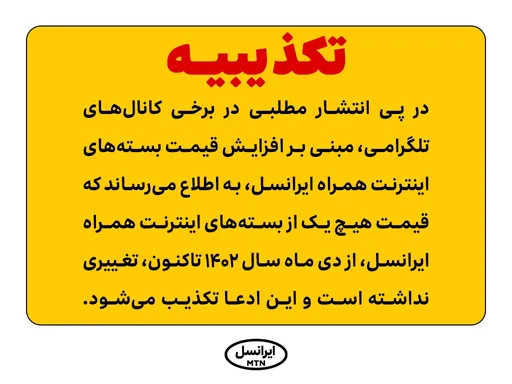 تکذیب ادعای افزایش قیمت بسته‌های اینترنت همراه ایرانسل
