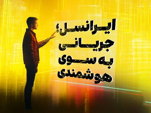 گزارش جی‌اس‌ام از غرفه ایرانسل در نمایشگاه تلکام ۱۴۰۳